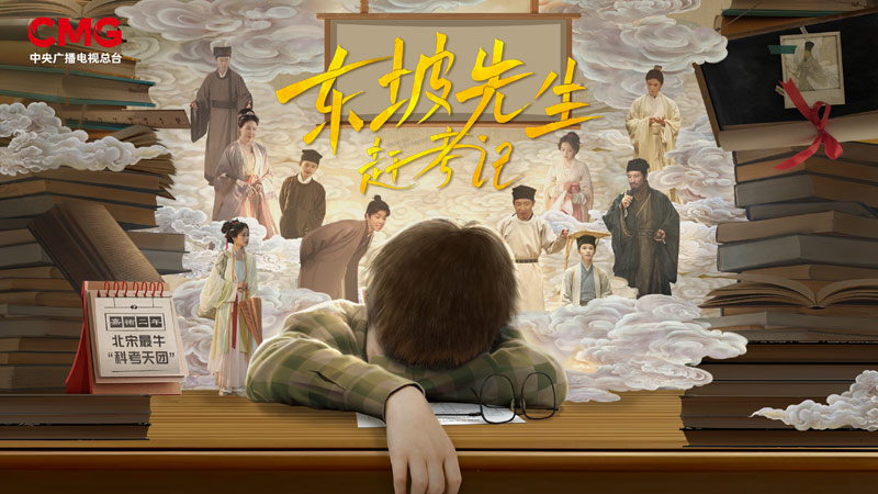Central video's first original mini-drama "Mr. Dongpo's Exam" is online! Invite you to a wonderful encounter through time and space.